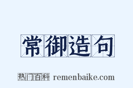 常御造句是什么意思的图片